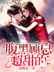 腹黑顾总超甜的