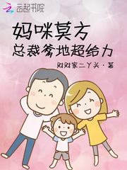 妈咪莫方总裁爹地超给力