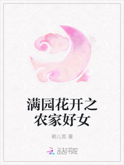 满园花开之农家好女