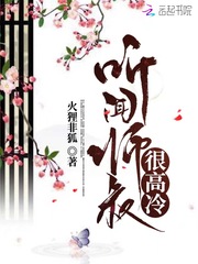 听闻师叔很高冷
