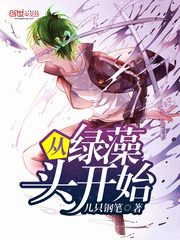 从绿藻头开始