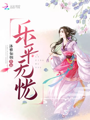 《乐平无忧》主角乐平徐大结局全文试读