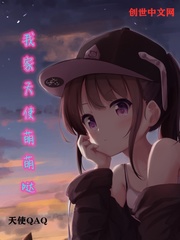 我家天使萌萌哒