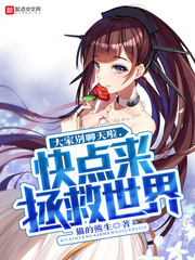 大家别聊天啦快点来拯救世界