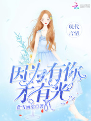 因为有你才有光