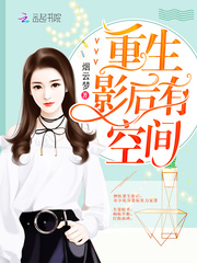 重生影后有空间