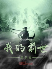 我的前世是条蛇
