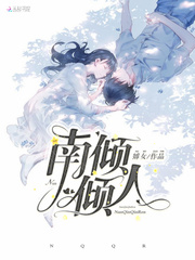 南倾倾人
