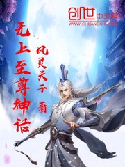 无上至尊神话