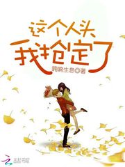 这个人头我抢定了