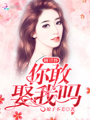 顾瑨怀你敢娶我吗