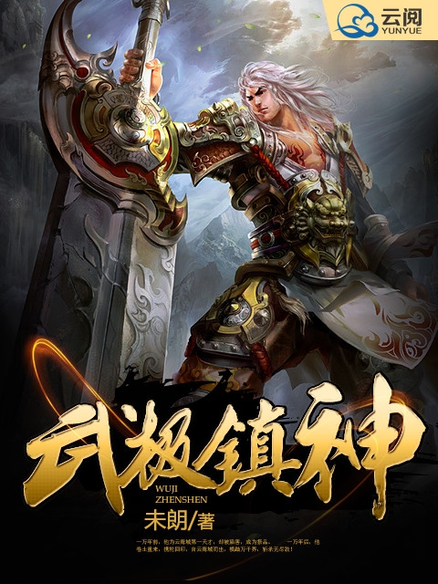 武极镇神