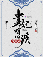 贵妃有心疾,得宠着!