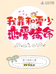 我靠和霍少恋爱续命