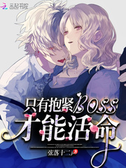 只有抱紧BOSS才能活命