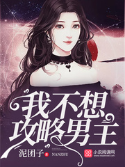 我不想攻略男主