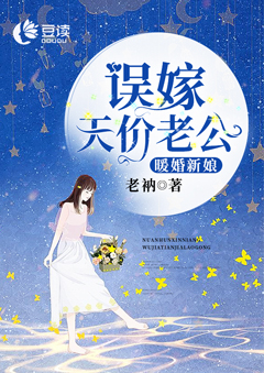 暖婚新娘，误嫁天价老公