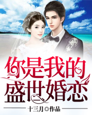 你是我的盛世婚恋