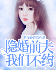 隐婚前夫我们不约