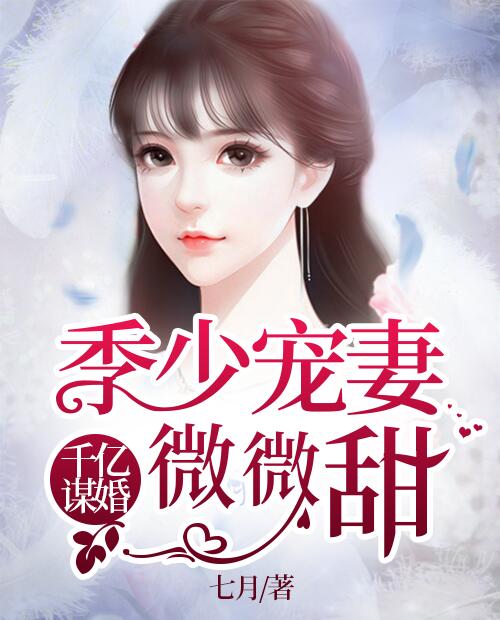 千亿谋婚季少宠妻微微甜