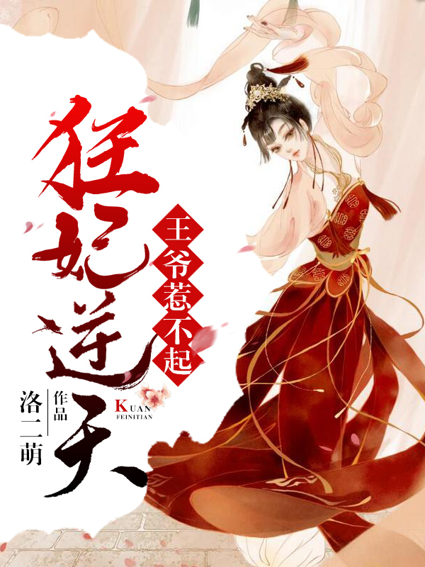 狂妃逆天王爷惹不起