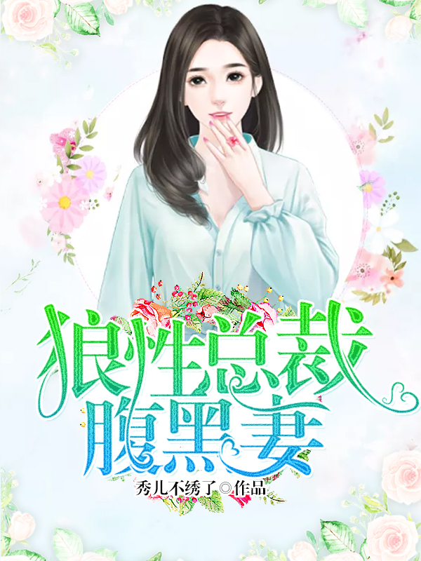 狼性总裁腹黑妻