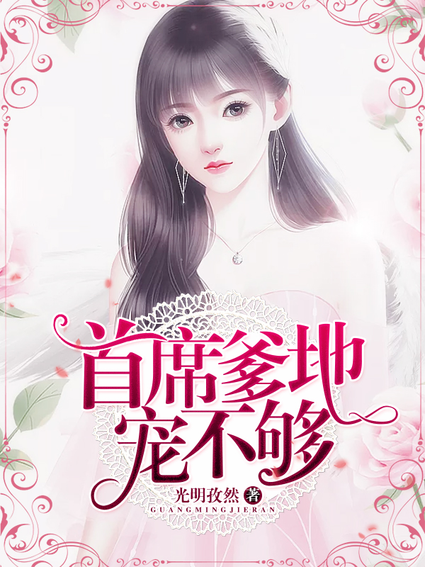 首席爹地宠不够