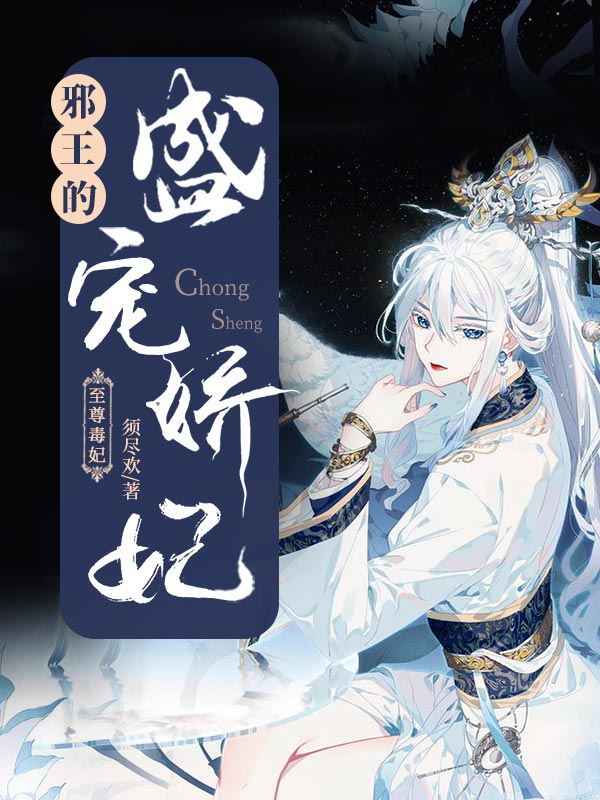 至尊毒妃邪王的盛宠娇妃