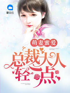 萌妻蜜爱总裁大人轻一点