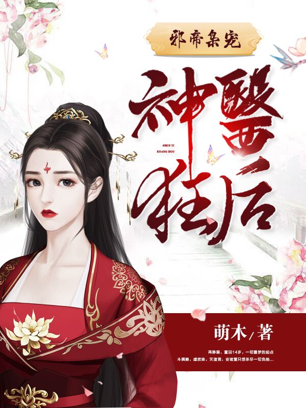 邪帝枭宠神医狂后