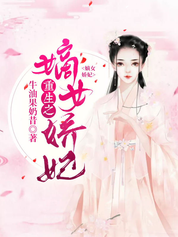 重生之嫡女娇妃
