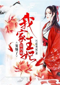 我家王妃狠凶萌宠爆了