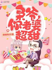 枭爷你老婆超甜