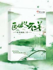 医仙心不善