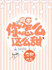 《同学你怎么这么甜》主角纪君媛巴掌全文试读精彩阅读