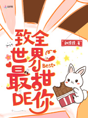 致全世界最甜的你