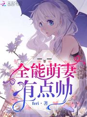 全能萌妻有点帅