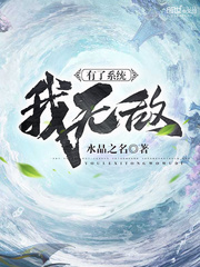 【有了系统我无敌无弹窗大结局】主角陈张迁