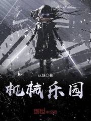 机械乐园