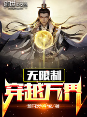 无限制穿越万界