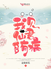 我见仙君多有病