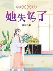 新晋金主她失忆了
