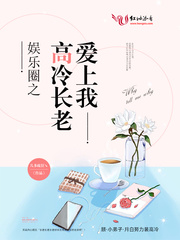 娱乐圈之高冷长老爱上我
