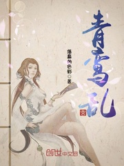 青鸾乱