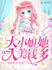 大小姐她人美钱多