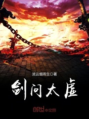 剑问太虚