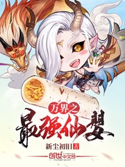 万界之最强仙婴