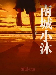 南城小沐