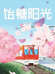 饴糖阳光