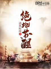 绝地苏醒